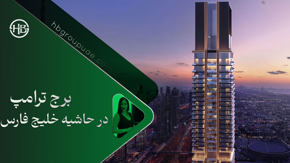 برج ترامپ در دبی