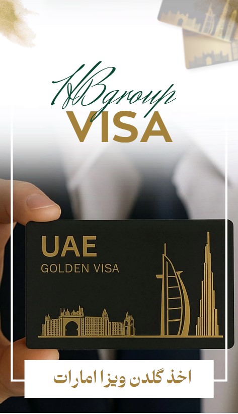 اخذ گلدن ویزا امارات