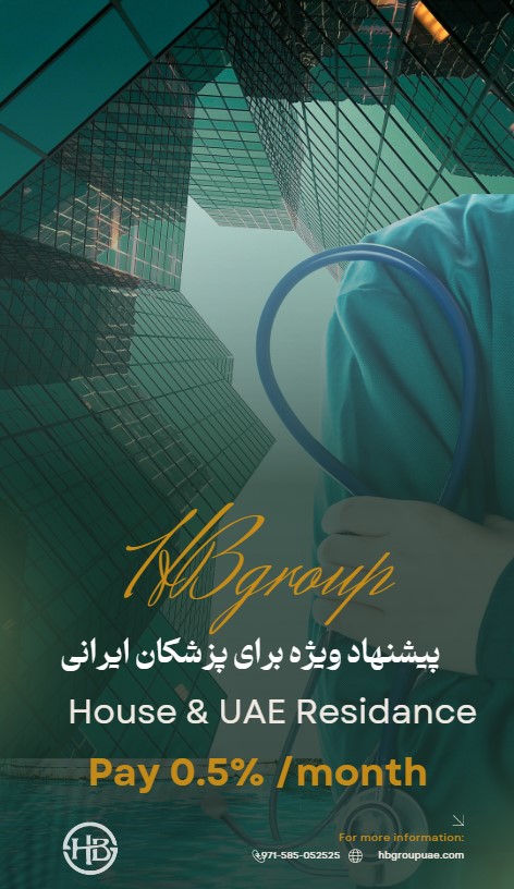 خرید خانه برای پزشکان در دبی