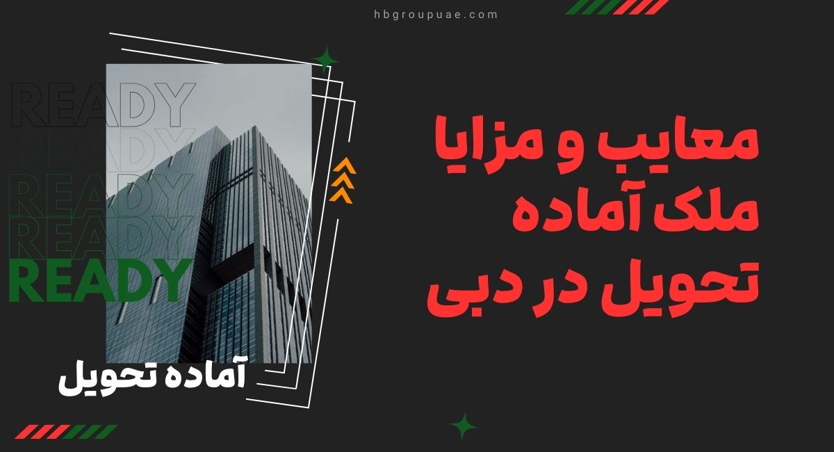 مزایا و معایب ملک آماده تحویل در دبی 