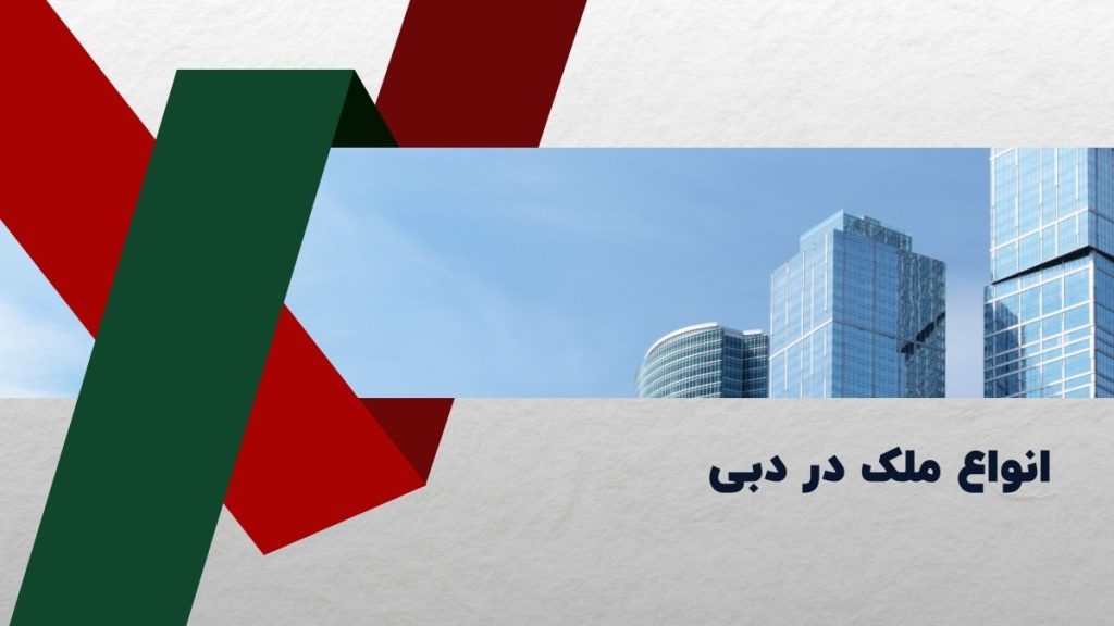 انواع ملک در دبی