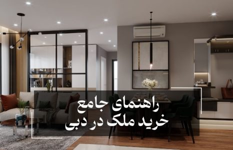 راهنمای خرید ملک در دبی
