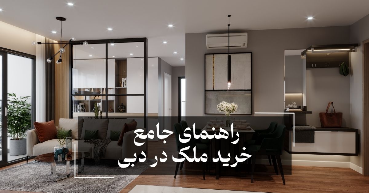 راهنمای خرید ملک در دبی
