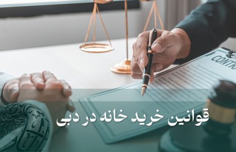 قوانین خرید ملک در دبی