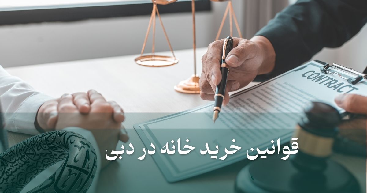 قوانین خرید ملک در دبی