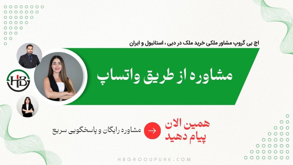 مشاوره رایگان خرید ملک در دبی 