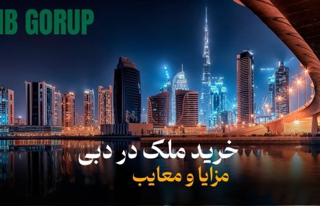 مزایا و معایب خرید ملک در دبی