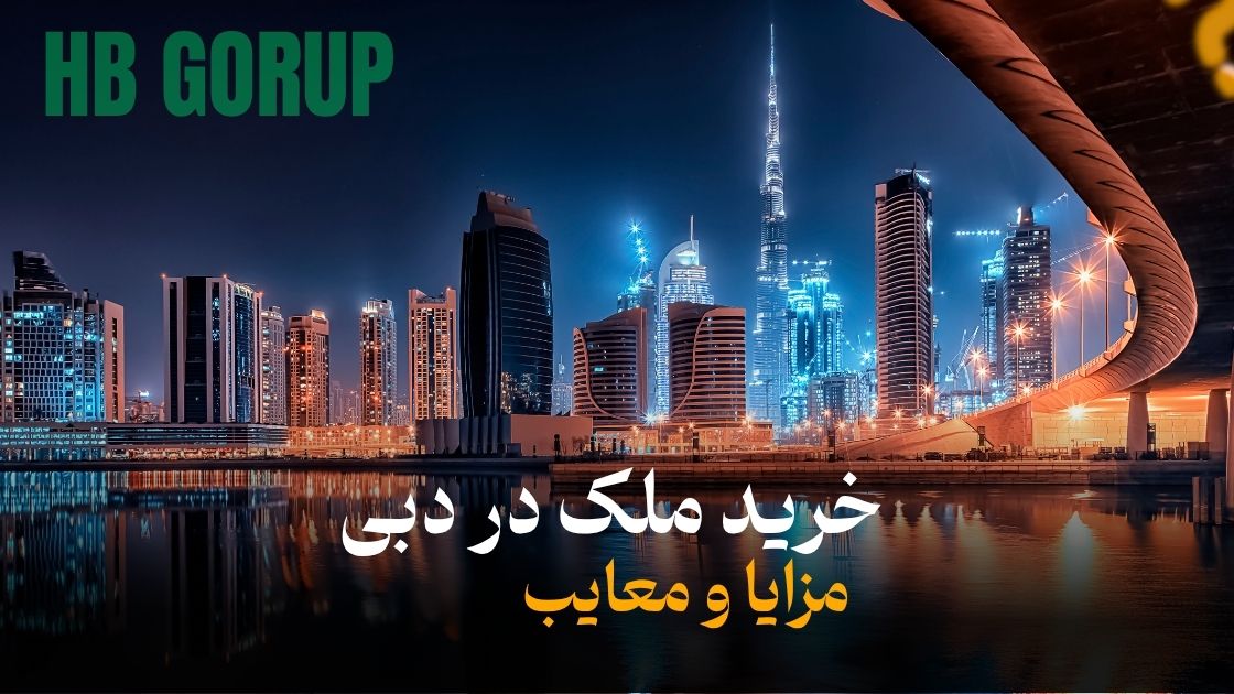 مزایا و معایب خرید ملک در دبی