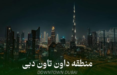 عکس منطقه داون تاون دبی