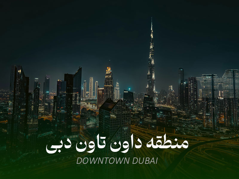 عکس منطقه داون تاون دبی