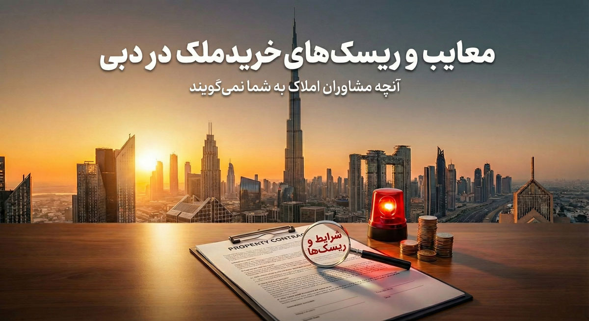 معایب خرید ملک در دبی